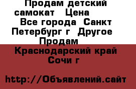 Продам детский самокат › Цена ­ 500 - Все города, Санкт-Петербург г. Другое » Продам   . Краснодарский край,Сочи г.